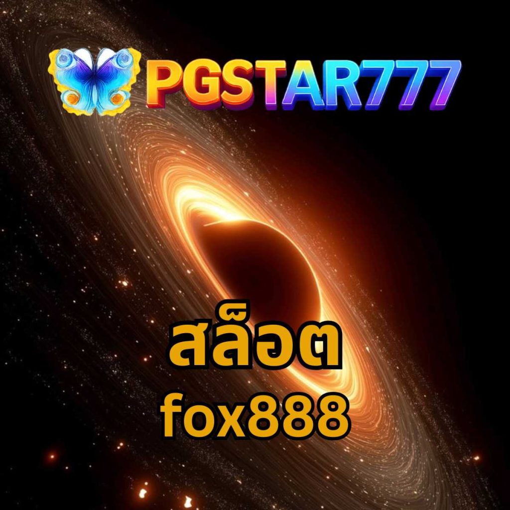 fox888 สล็อต