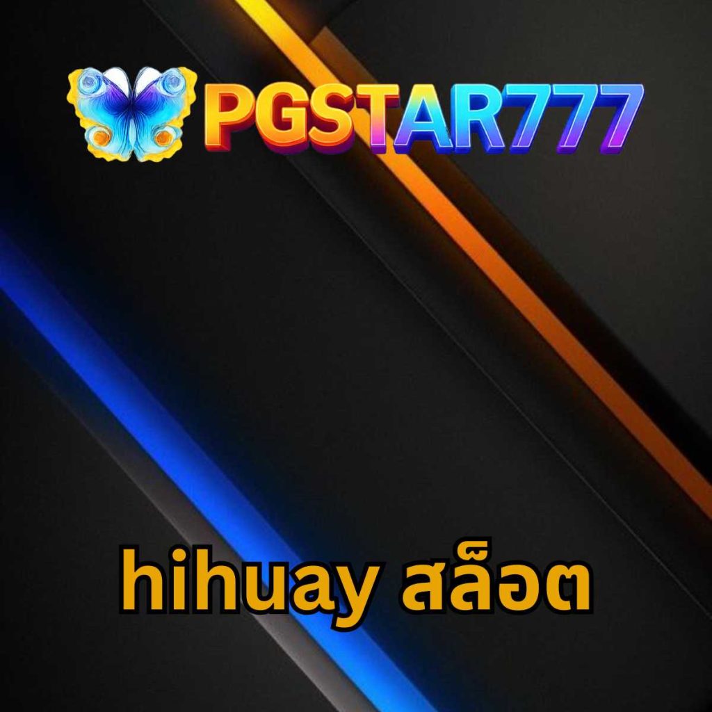 hihuay สล็อต