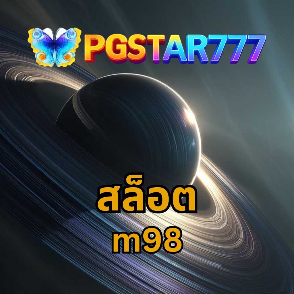 m98 สล็อต