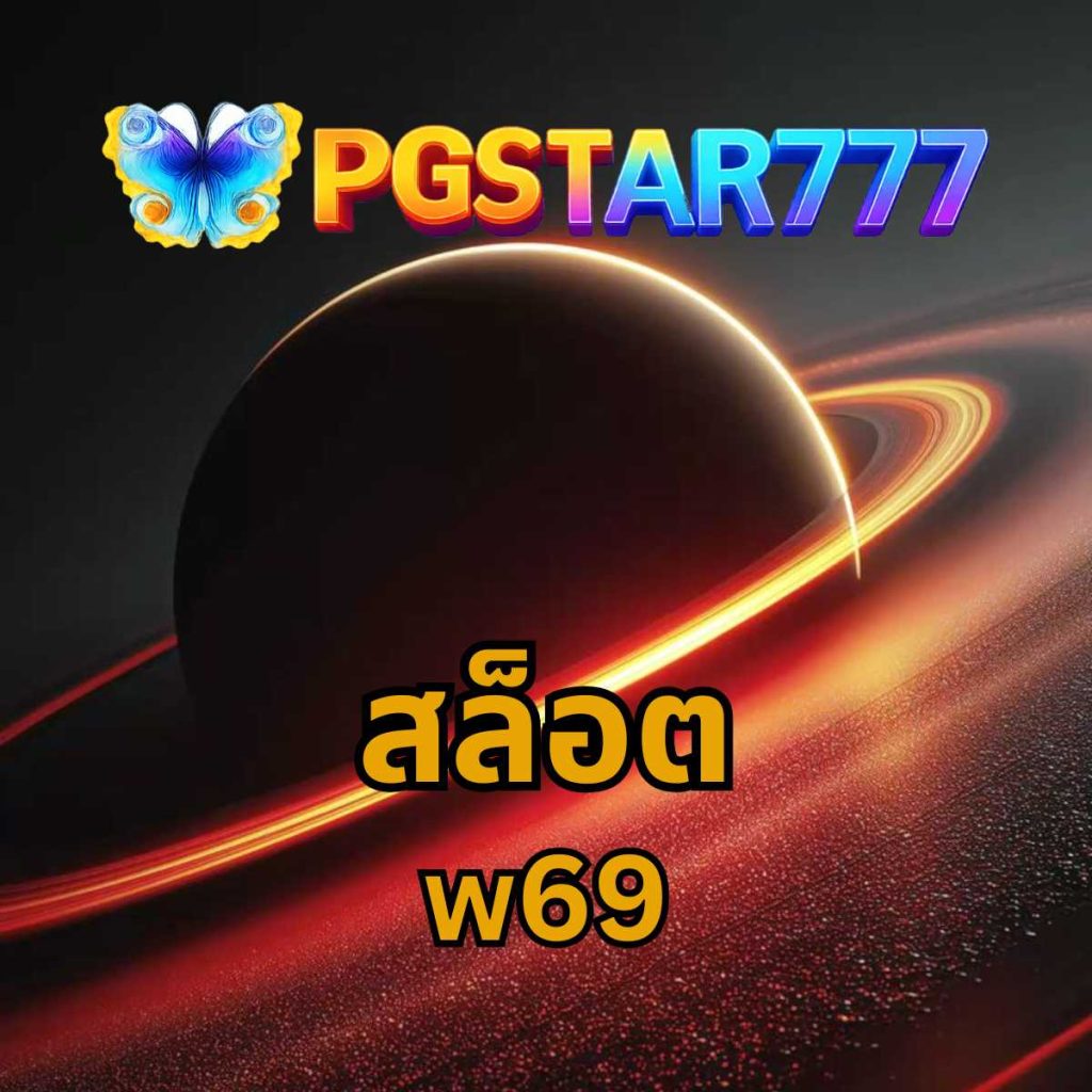 w69 สล็อต