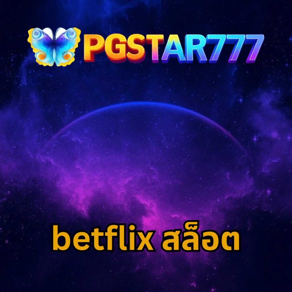 betflix สล็อต