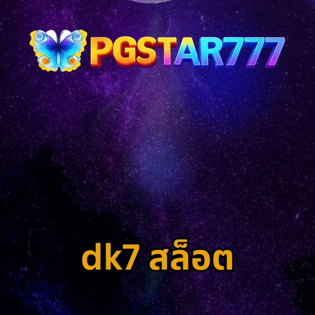 dk7 สล็อต