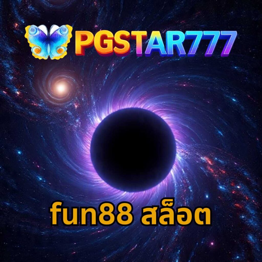 fun88 สล็อต