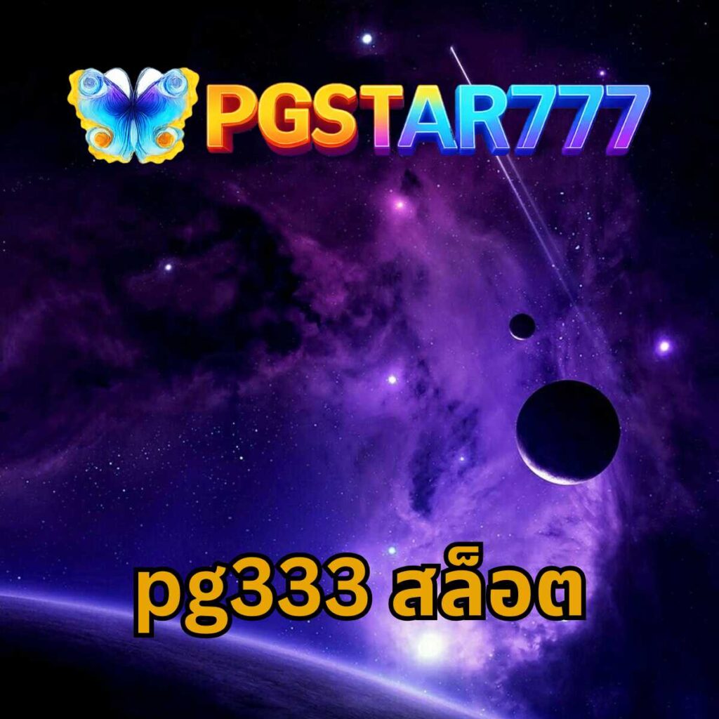 pg333 สล็อต