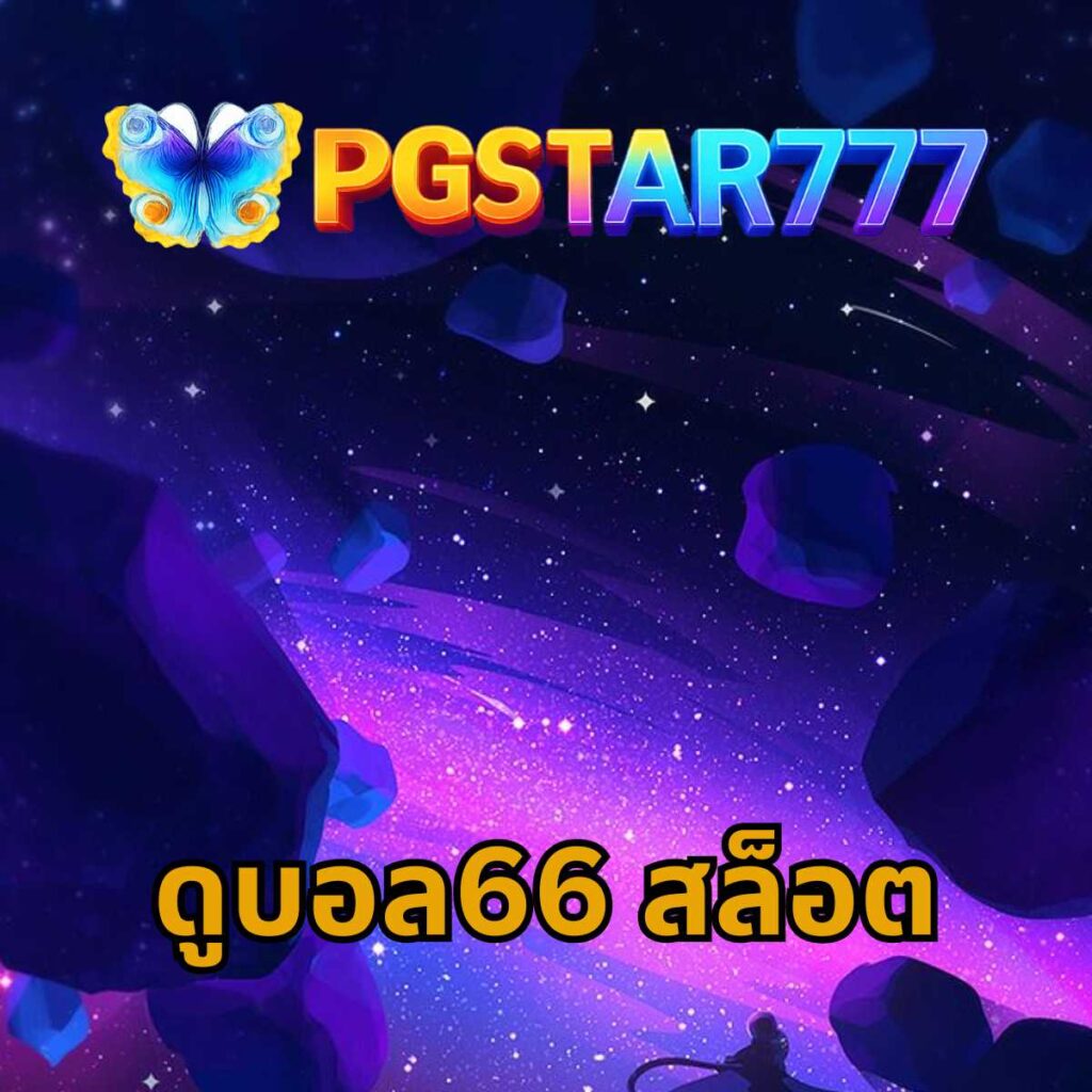 ดูบอล66 สล็อต